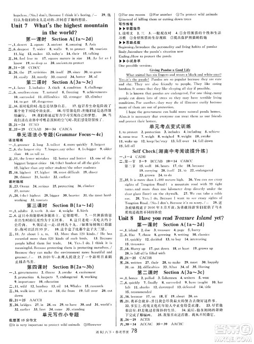 广东经济出版社2025年春名校课堂八年级英语下册人教版湖南专版答案 广东经济出版社2025年春名校课堂八年级英语下册人教版湖南专版答案