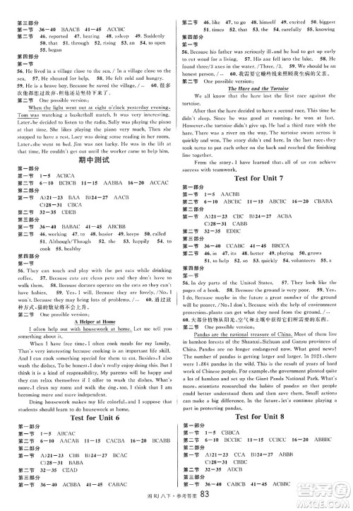 广东经济出版社2025年春名校课堂八年级英语下册人教版湖南专版答案 广东经济出版社2025年春名校课堂八年级英语下册人教版湖南专版答案