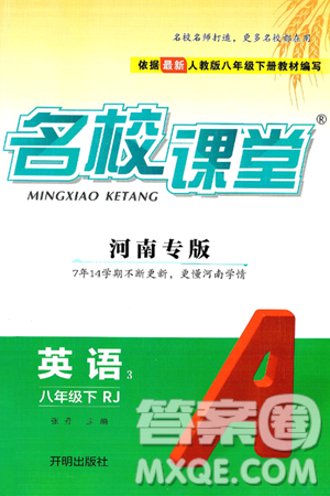 开明出版社2025年春名校课堂八年级英语下册人教版河南专版答案 开明出版社2025年春名校课堂八年级英语下册人教版河南专版答案