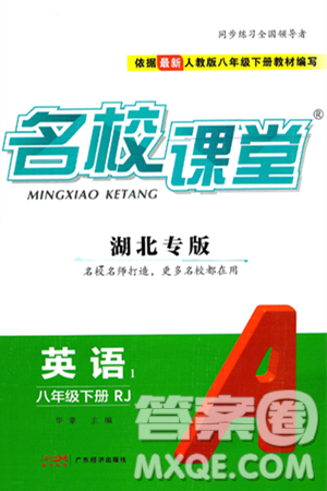 广东经济出版社2025年春名校课堂八年级英语下册人教版湖北专版答案 广东经济出版社2025年春名校课堂八年级英语下册人教版湖北专版答案