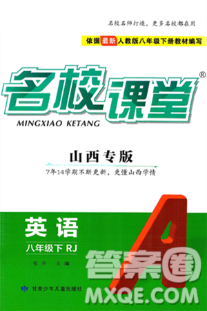 甘肃少年儿童出版社2025年春名校课堂八年级英语下册人教版山西专版答案 甘肃少年儿童出版社2025年春名校课堂八年级英语下册人教版山西专版答案