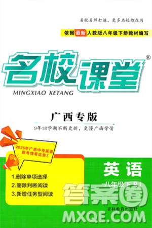 吉林教育出版社2025年春名校课堂八年级英语下册人教版广西专版答案 吉林教育出版社2025年春名校课堂八年级英语下册人教版广西专版答案