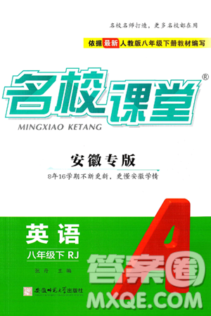 安徽师范大学出版社2025年春名校课堂八年级英语下册人教版安徽专版答案 安徽师范大学出版社2025年春名校课堂八年级英语下册人教版安徽专版答案