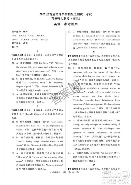 2025年4月青桐鸣大联考高三英语试卷答案