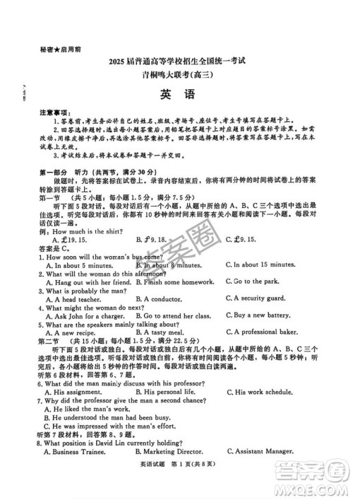 2025年4月青桐鸣大联考高三英语试卷答案