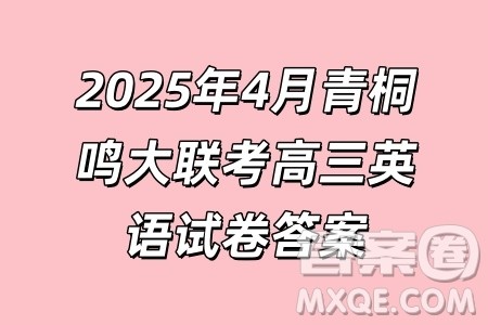 2025年4月青桐鸣大联考高三英语试卷答案