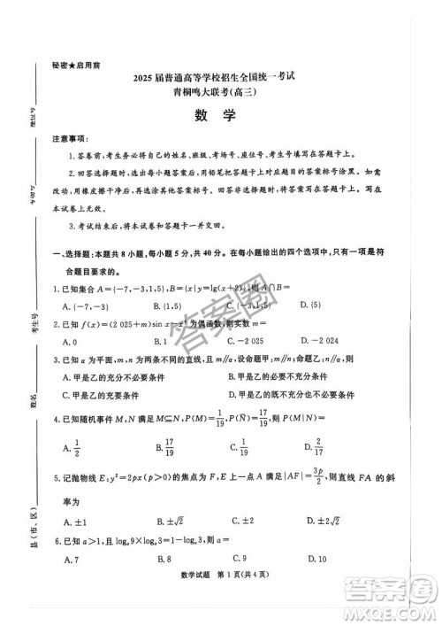 2025年4月青桐鸣大联考高三数学试卷答案