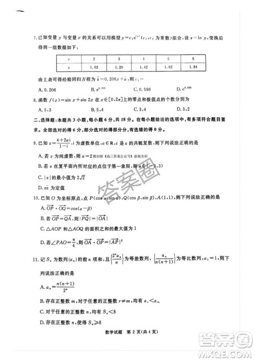 2025年4月青桐鸣大联考高三数学试卷答案