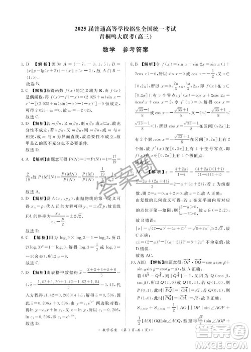 2025年4月青桐鸣大联考高三数学试卷答案