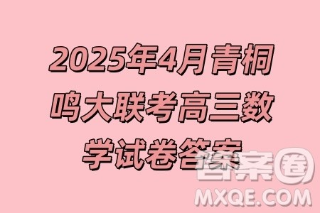 2025年4月青桐鸣大联考高三数学试卷答案