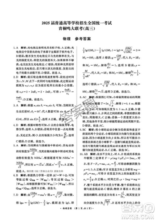 2025年4月青桐鸣大联考高三物理试卷答案 2025年4月青桐鸣大联考高三物理试卷答案