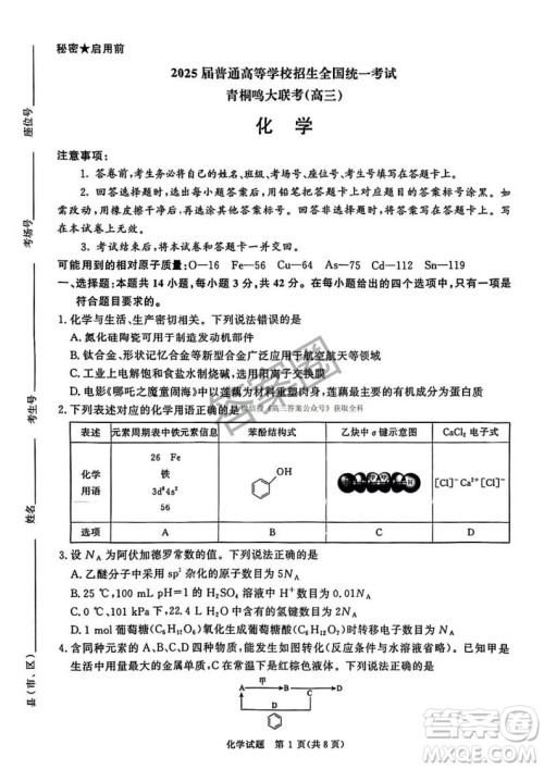 2025年4月青桐鸣大联考高三化学试卷答案