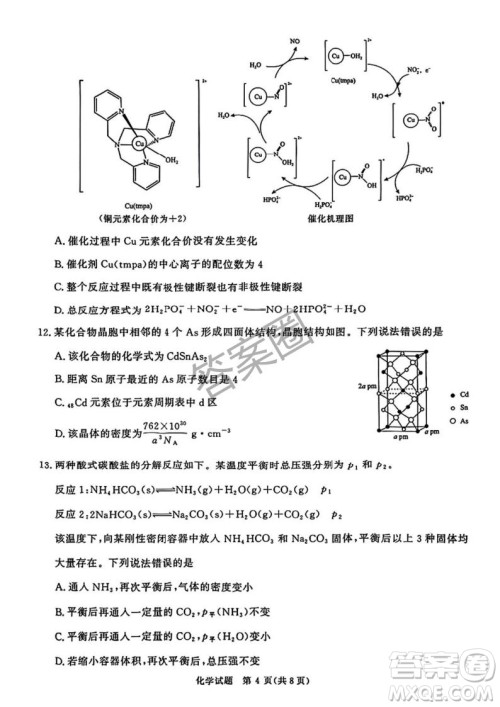 2025年4月青桐鸣大联考高三化学试卷答案