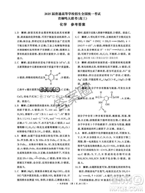 2025年4月青桐鸣大联考高三化学试卷答案