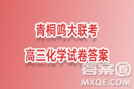 2025年4月青桐鸣大联考高三化学试卷答案