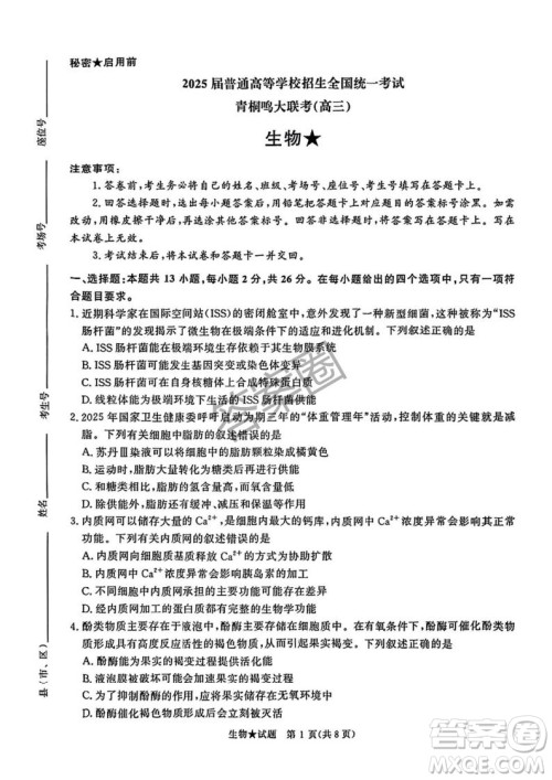2025年4月青桐鸣大联考高三生物试卷答案 2025年4月青桐鸣大联考高三生物试卷答案