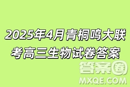 2025年4月青桐鸣大联考高三生物试卷答案 2025年4月青桐鸣大联考高三生物试卷答案