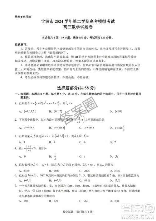 2025年4月宁波高三二模数学试卷答案