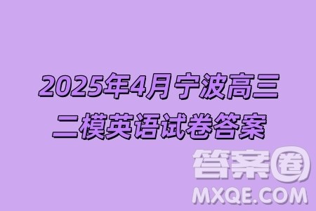2025年4月宁波高三二模英语试卷答案