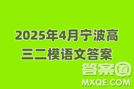 2025年4月宁波高三二模语文答案 2025年4月宁波高三二模语文答案