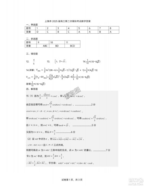 2025年4月上饶高三二模数学试卷答案