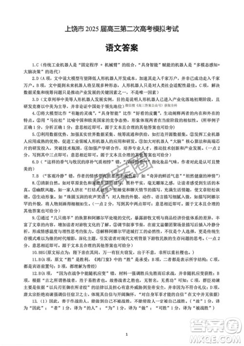 2025年4月上饶高三二模语文试卷答案
