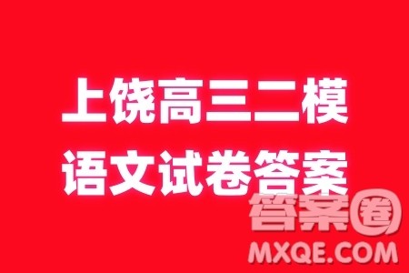 2025年4月上饶高三二模语文试卷答案