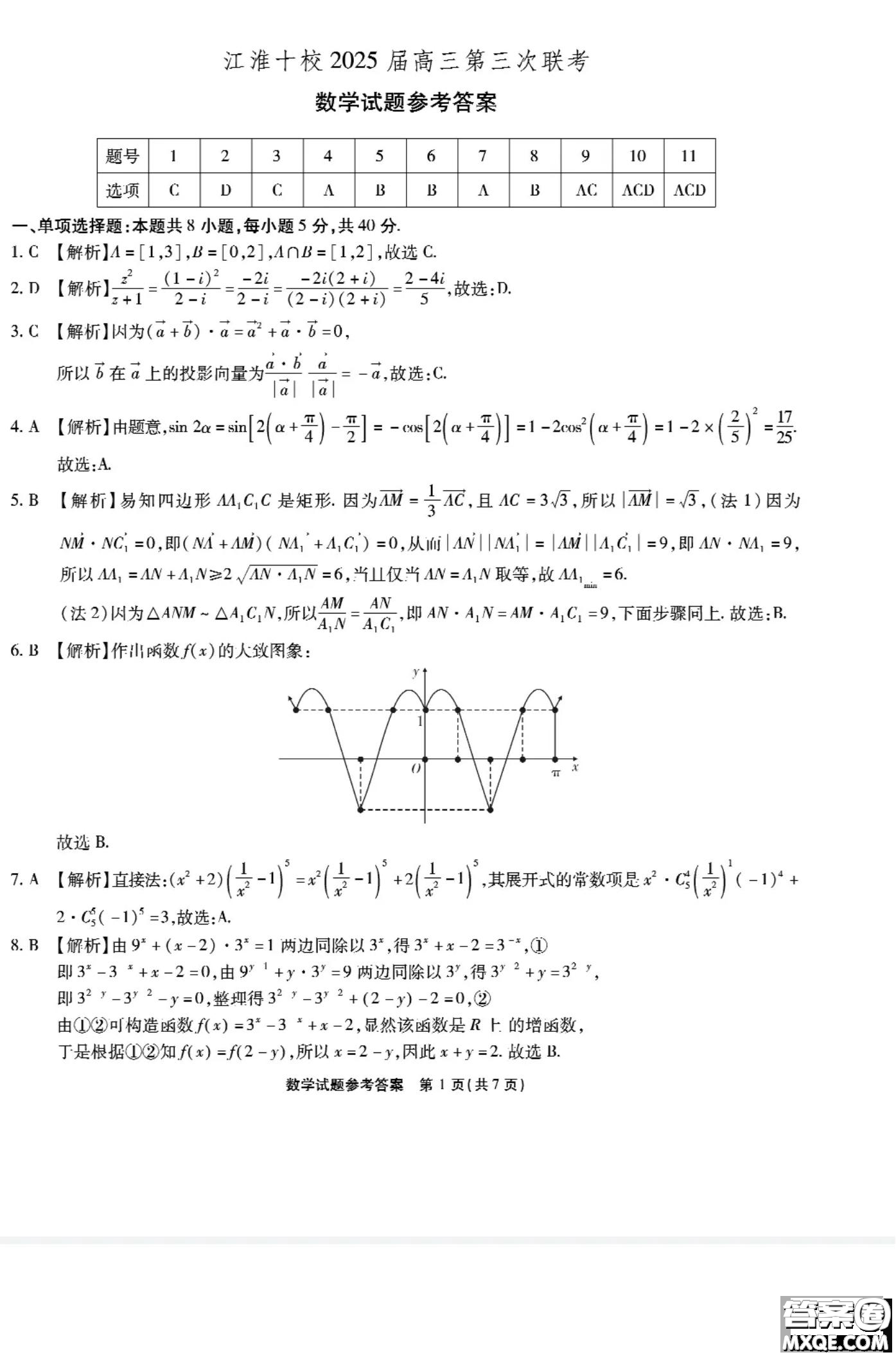 江淮十校2025届高三第三次联考数学试卷答案