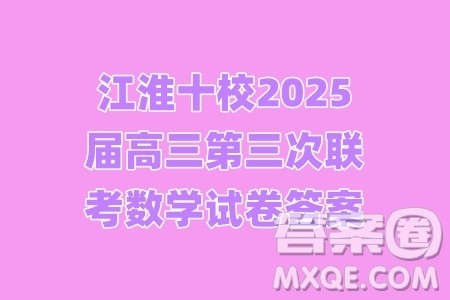 江淮十校2025届高三第三次联考数学试卷答案