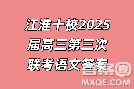 江淮十校2025届高三第三次联考语文试卷答案 江淮十校2025届高三第三次联考语文试卷答案
