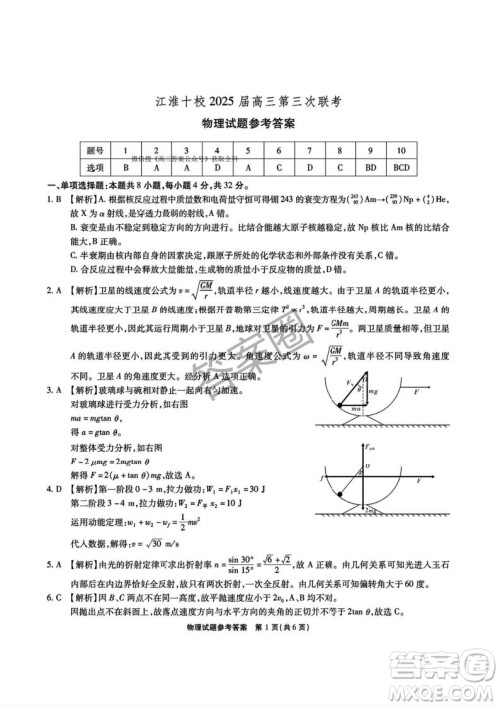 江淮十校2025届高三第三次联考物理试卷答案 江淮十校2025届高三第三次联考物理试卷答案
