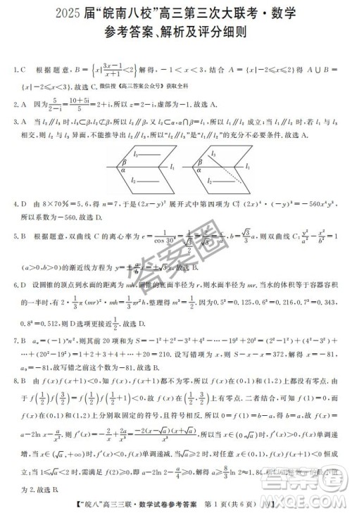 2025届皖南八校高三第三次大联考数学试卷答案