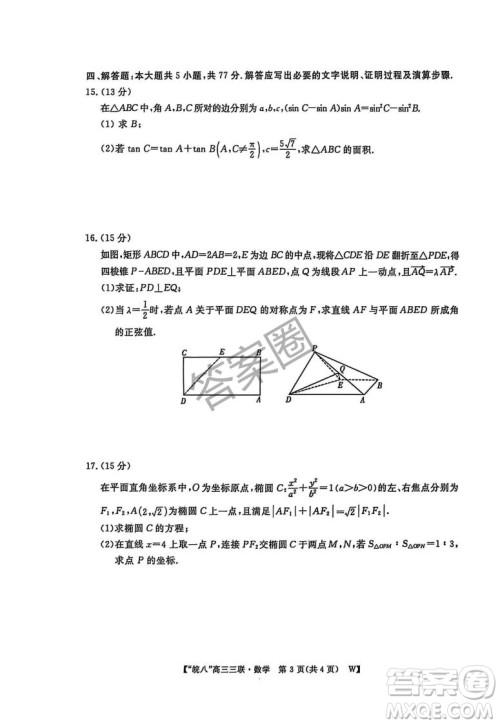 2025届皖南八校高三第三次大联考数学试卷答案