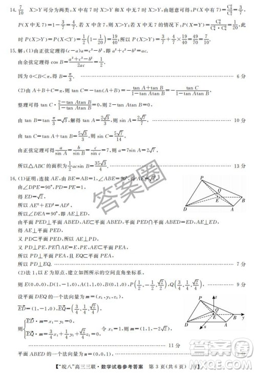 2025届皖南八校高三第三次大联考数学试卷答案