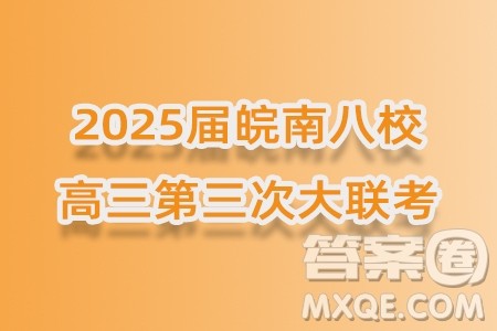 2025届皖南八校高三第三次大联考数学试卷答案