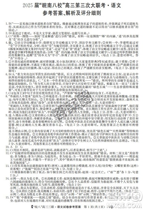 2025届皖南八校高三第三次大联考语文试卷答案 2025届皖南八校高三第三次大联考语文试卷答案