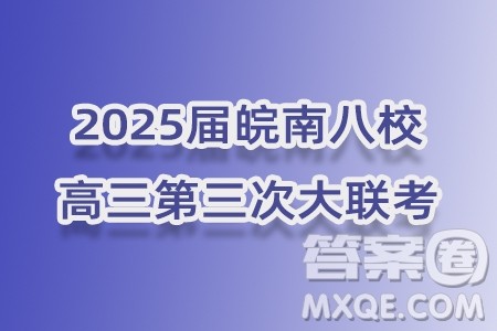 2025届皖南八校高三第三次大联考物理试卷答案