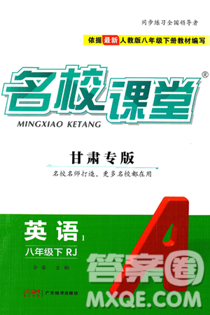 广东经济出版社2025年春名校课堂八年级英语下册人教版甘肃专版答案 广东经济出版社2025年春名校课堂八年级英语下册人教版甘肃专版答案