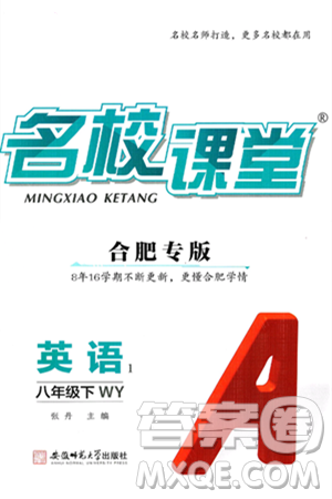安徽师范大学出版社2025年春名校课堂八年级英语下册外研版合肥专版答案 安徽师范大学出版社2025年春名校课堂八年级英语下册外研版合肥专版答案