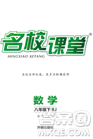 开明出版社2025年春名校课堂八年级数学下册人教版答案 开明出版社2025年春名校课堂八年级数学下册人教版答案
