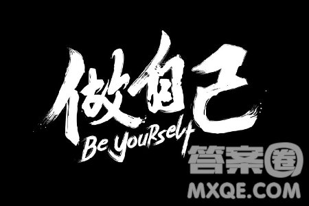 总想做自己和做自己很难材料作文800字