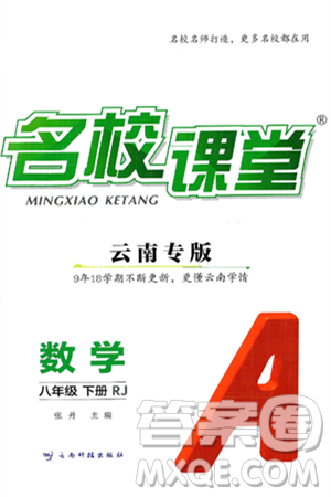 云南科技出版社2025年春名校课堂八年级数学下册人教版云南专版答案 云南科技出版社2025年春名校课堂八年级数学下册人教版云南专版答案