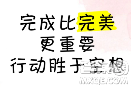 对成长而言完成比完美更重要材料作文800字 对成长而言完成比完美更重要材料作文800字