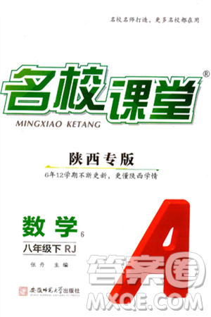 安徽师范大学出版社2025年春名校课堂八年级数学下册人教版陕西专版答案 安徽师范大学出版社2025年春名校课堂八年级数学下册人教版陕西专版答案