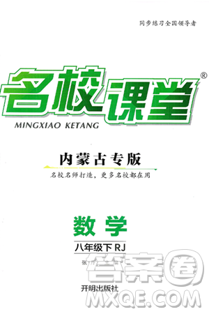 开明出版社2025年春名校课堂八年级数学下册人教版内蒙古专版答案 开明出版社2025年春名校课堂八年级数学下册人教版内蒙古专版答案