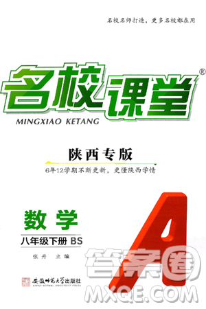 安徽师范大学出版社2025年春名校课堂八年级数学下册北师大版陕西专版答案 安徽师范大学出版社2025年春名校课堂八年级数学下册北师大版陕西专版答案