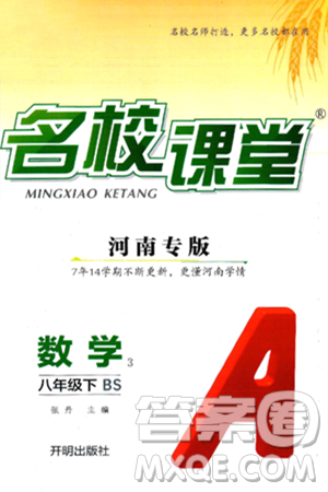 开明出版社2025年春名校课堂八年级数学下册北师大版河南专版答案 开明出版社2025年春名校课堂八年级数学下册北师大版河南专版答案