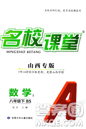 甘肃少年儿童出版社2025年春名校课堂八年级数学下册北师大版山西专版答案