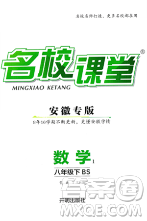 开明出版社2025年春名校课堂八年级数学下册北师大版安徽专版答案 开明出版社2025年春名校课堂八年级数学下册北师大版安徽专版答案