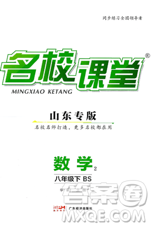 广东经济出版社2025年春名校课堂八年级数学下册北师大版山东专版答案 广东经济出版社2025年春名校课堂八年级数学下册北师大版山东专版答案